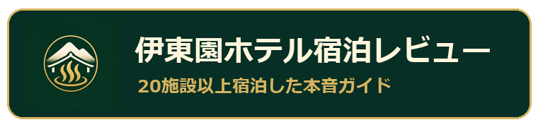 伊東園ホテル宿泊レビュー