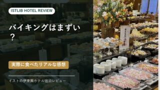 伊東園ホテル宿泊レビュー
