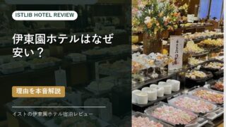 伊東園ホテル宿泊レビュー