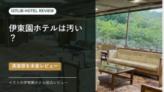 伊東園ホテル宿泊レビュー