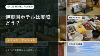 伊東園ホテル宿泊レビュー