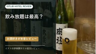 伊東園ホテル宿泊レビュー