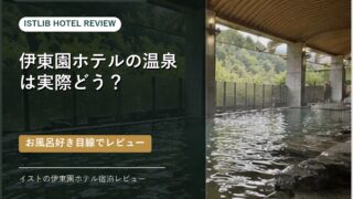伊東園ホテル宿泊レビュー