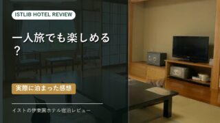 伊東園ホテル宿泊レビュー